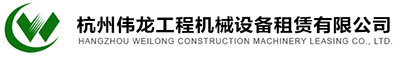 杭州偉龍工程機械設備租賃有限公司